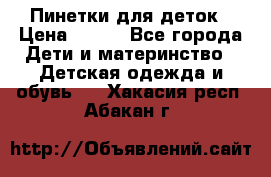 Пинетки для деток › Цена ­ 200 - Все города Дети и материнство » Детская одежда и обувь   . Хакасия респ.,Абакан г.